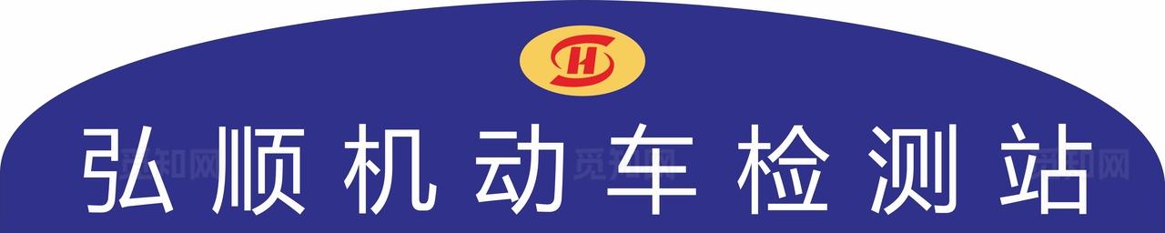 弘顺机动车检测站图片