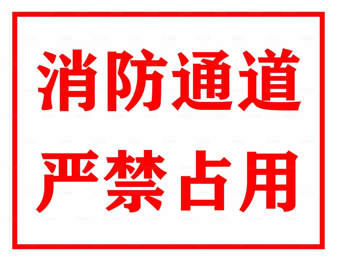 消防通道严禁占用标识牌图片