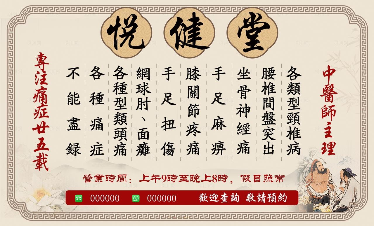 悦健堂中医养生宣传牌图片