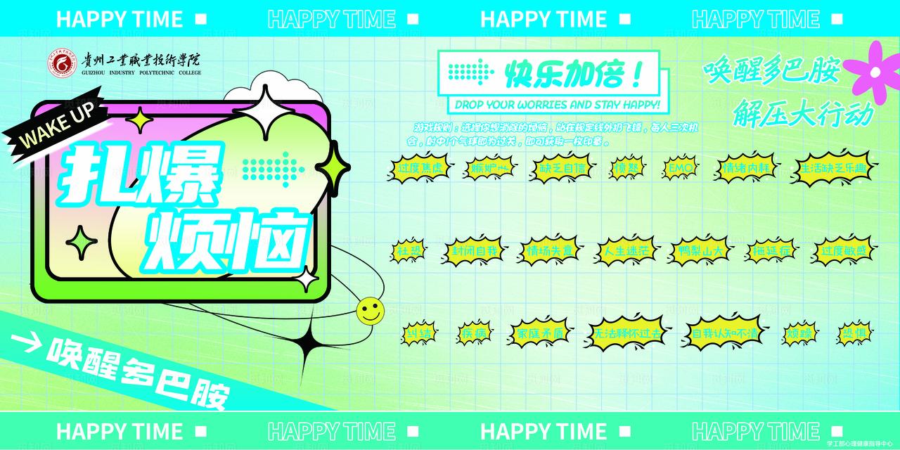 心理解压游戏展板图片