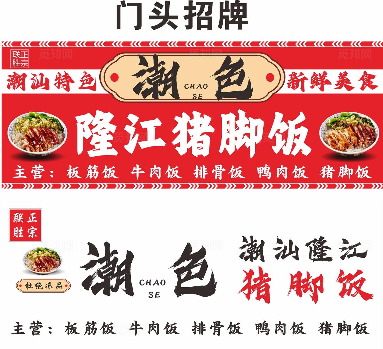 潮汕隆江猪脚饭门头招牌图片