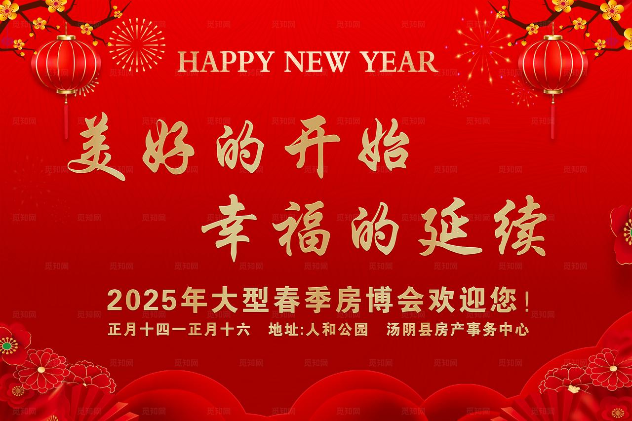 2025年新春晚会欢迎语图片