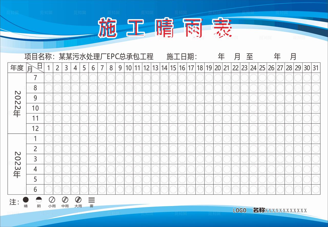 施工进度表模板   施工晴雨表图片