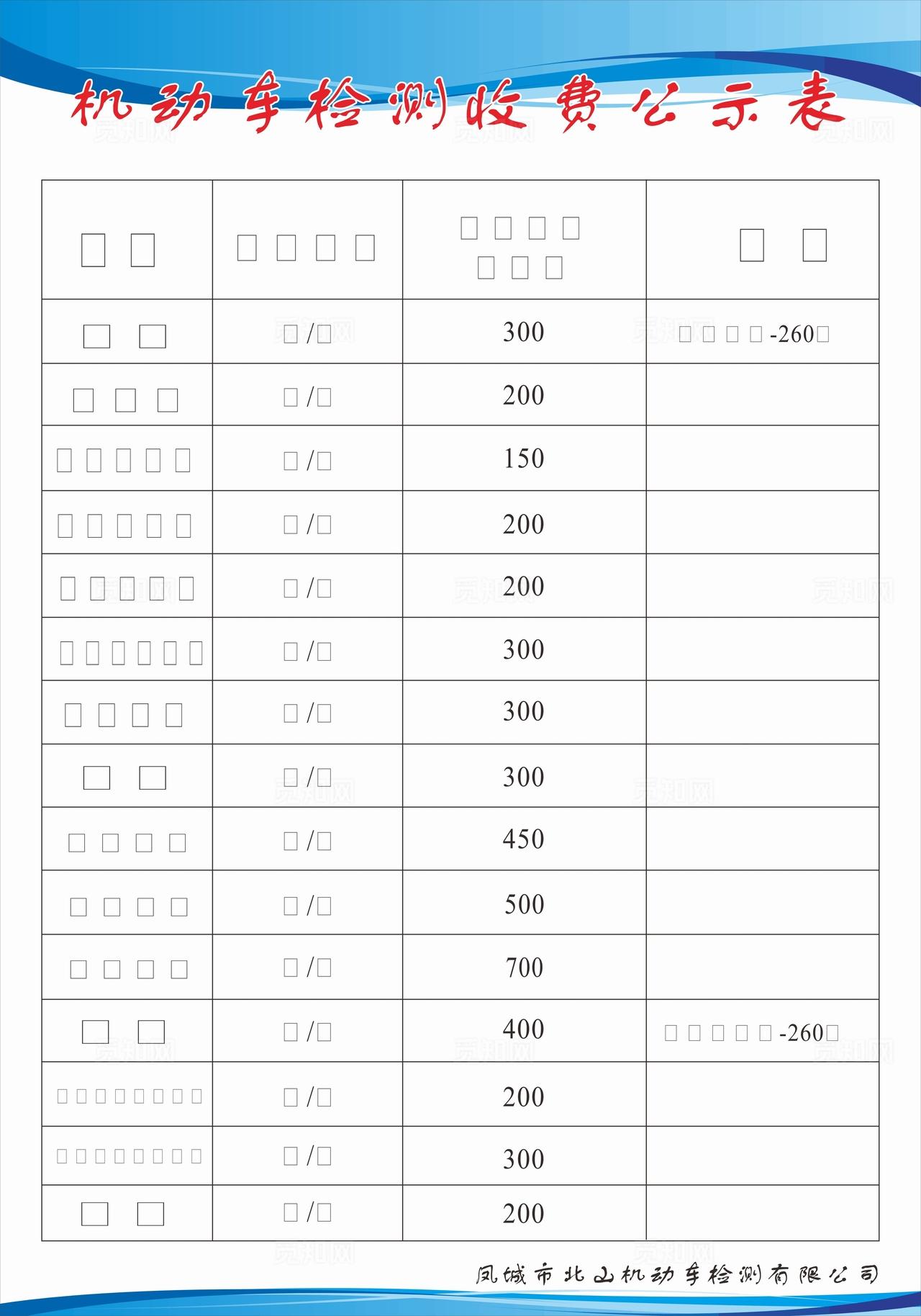 机动车检测价格表图片