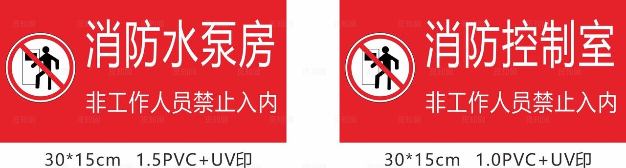 消控室水泵房的标识标牌图片