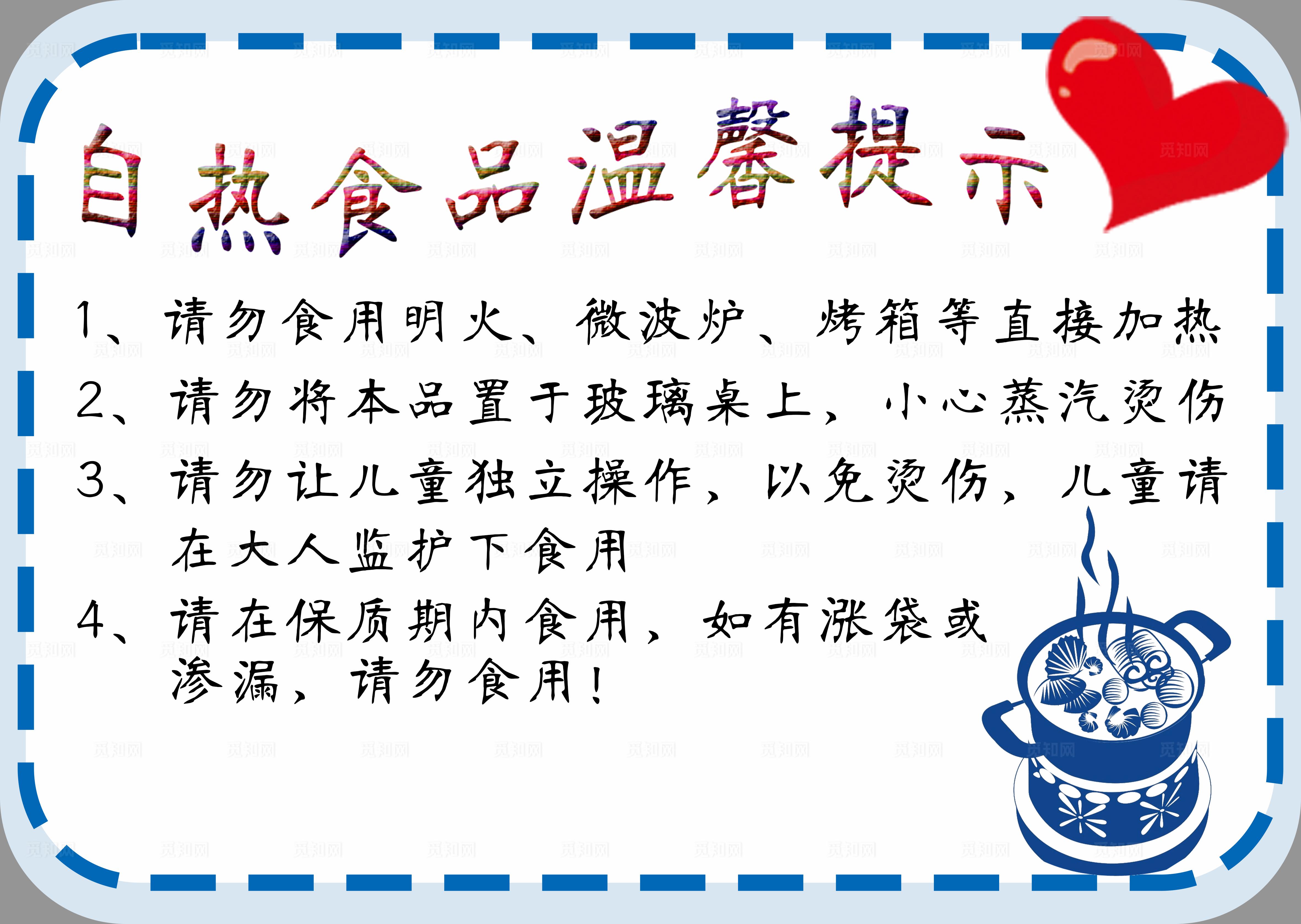 自热食品温馨提示图片