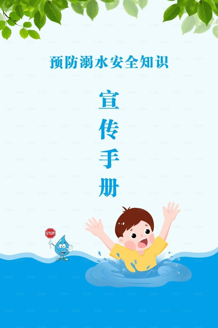 防溺水宣传手册图片