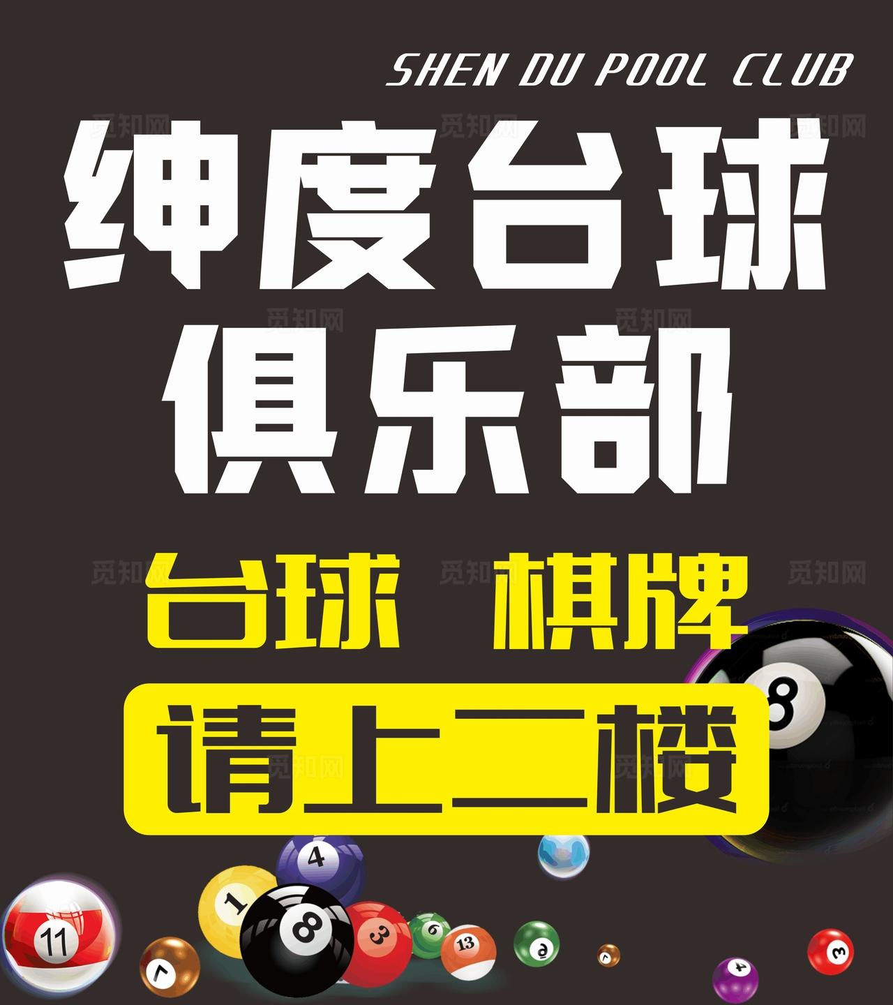 台球桌球灯箱门头海报招牌时尚图片
