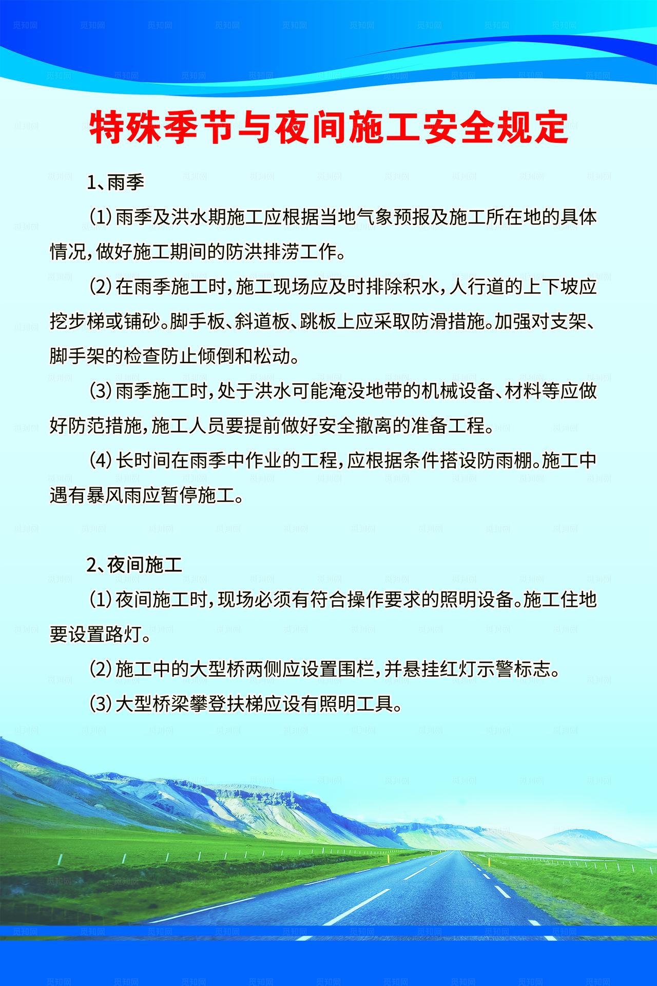 制度 安全 特殊季节 夜间施工图片