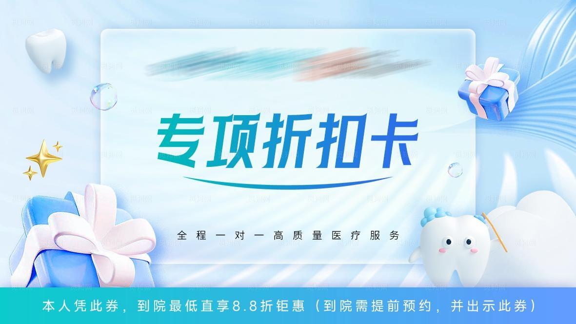 口腔折扣卡券图片