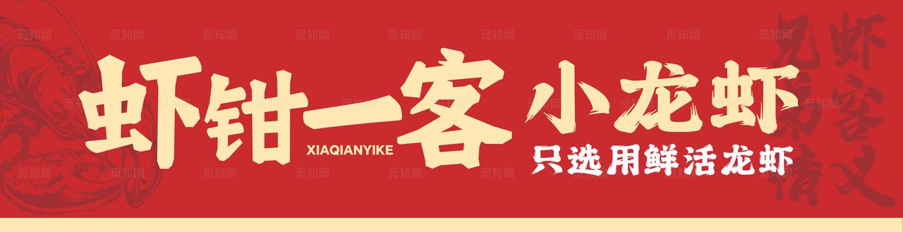 小龙虾 红色 门头 夏天 广告图片