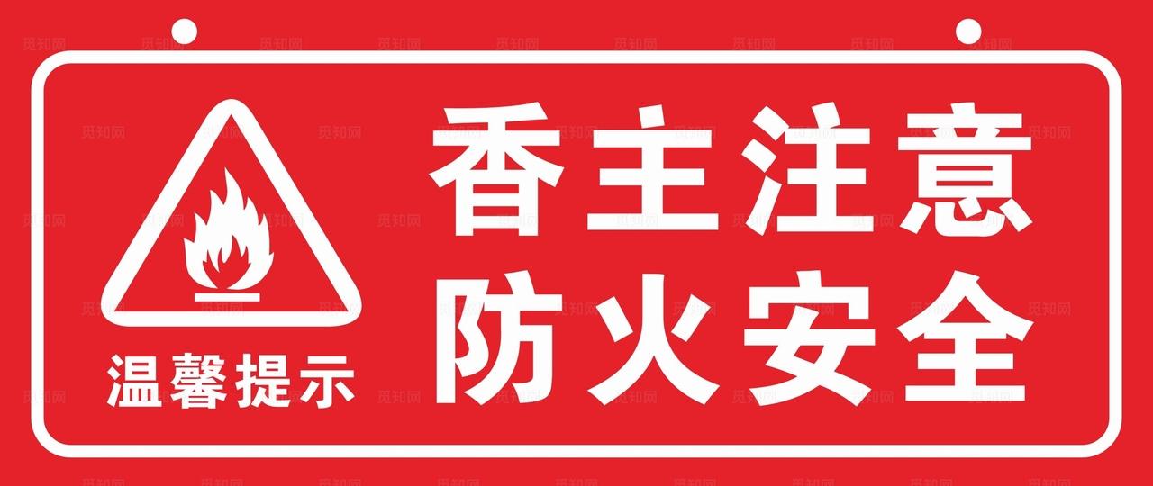 香主注意防火安全警示牌图片