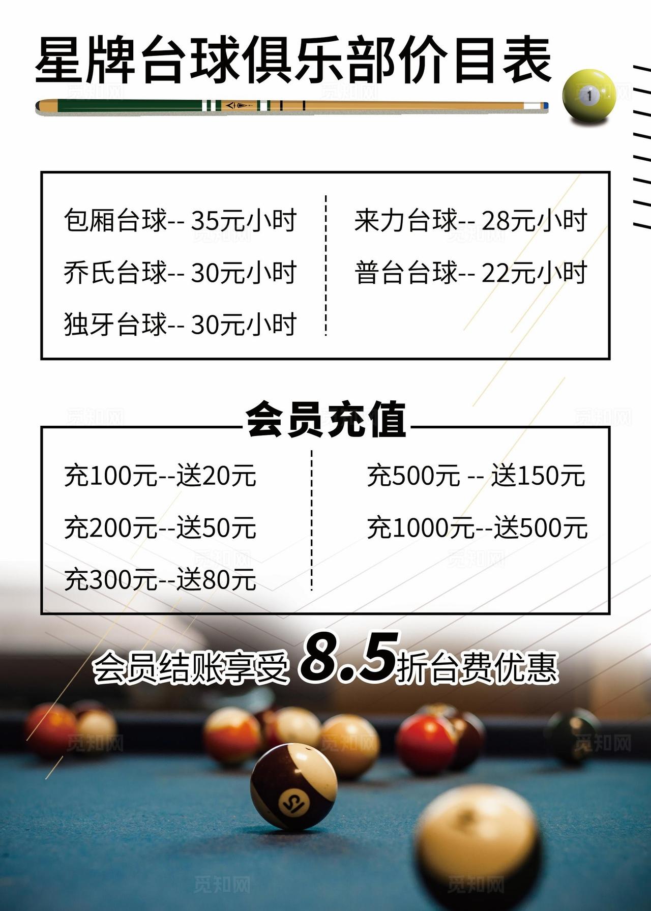 台球俱乐部价目表图片