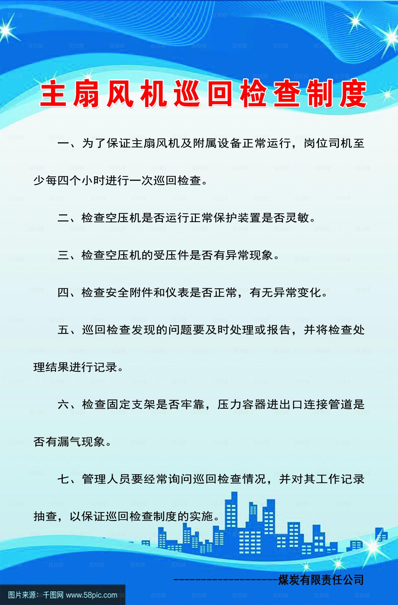 主扇风机巡回检查制度图片