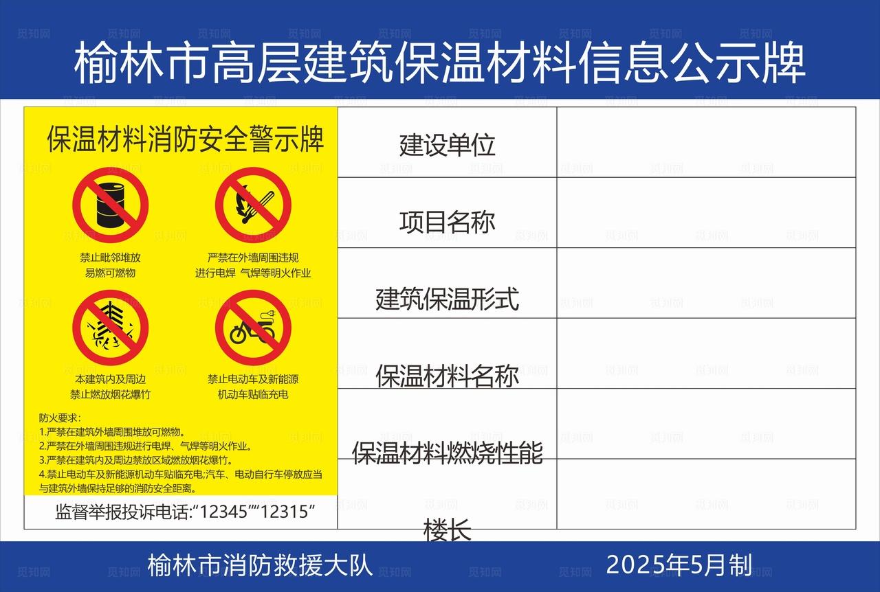 榆林高层建筑保温材料公示牌图片