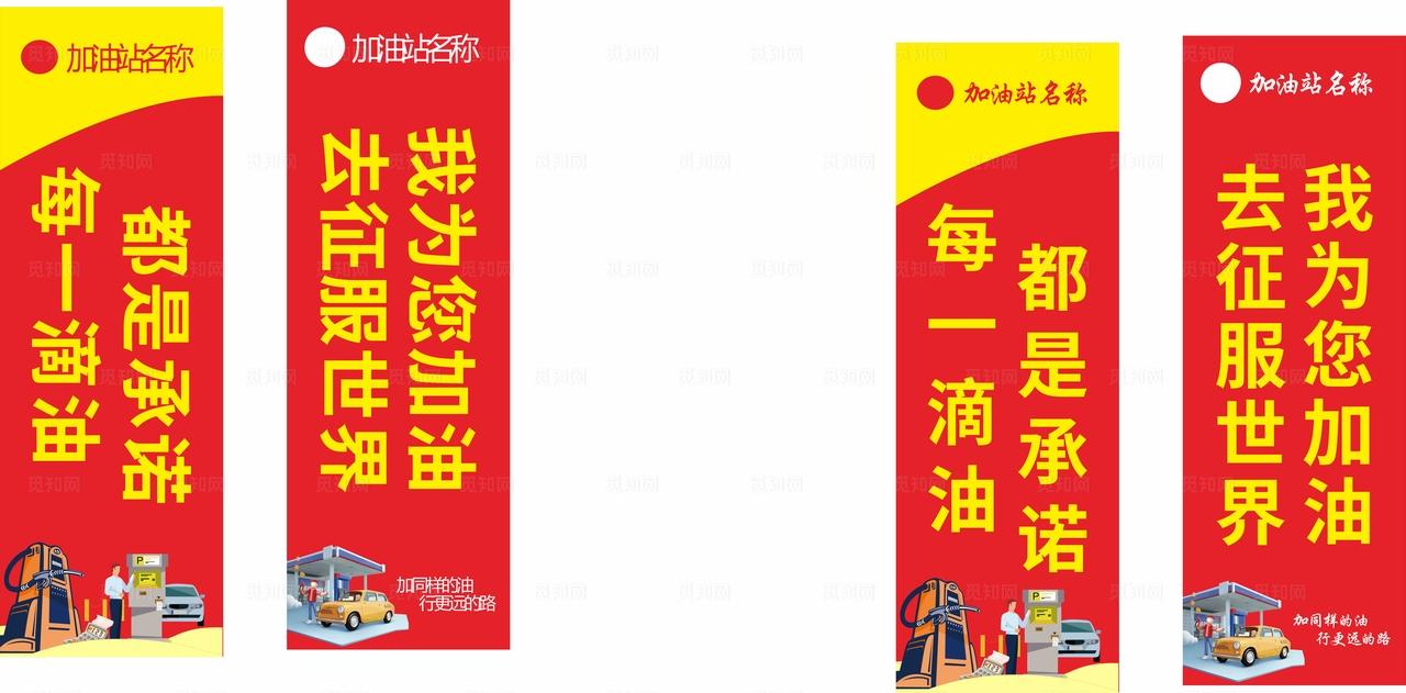 加油站道旗图片