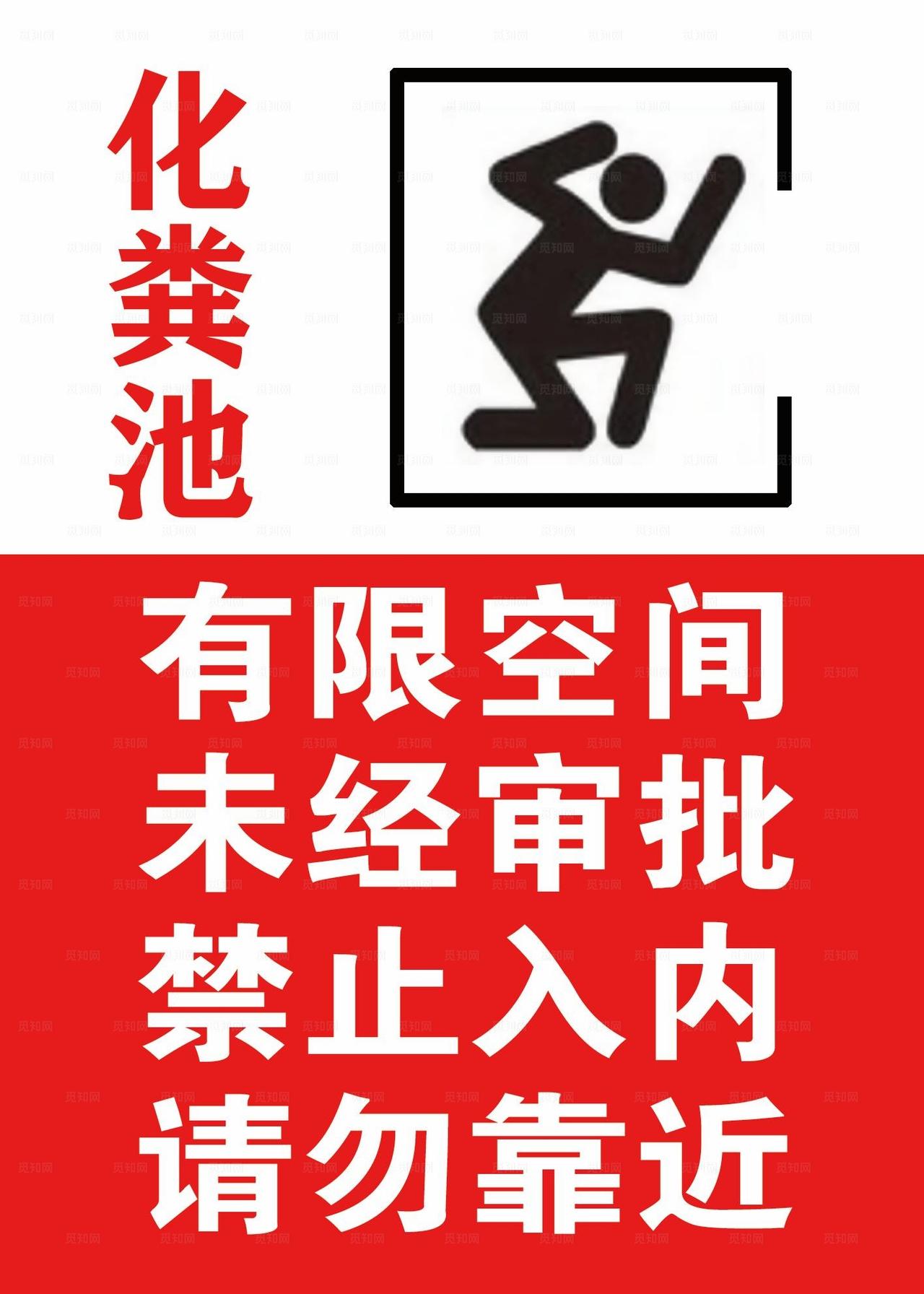 消防水池化粪池警示标识图片