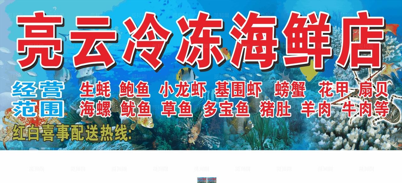 冷冻海鲜店招牌图片