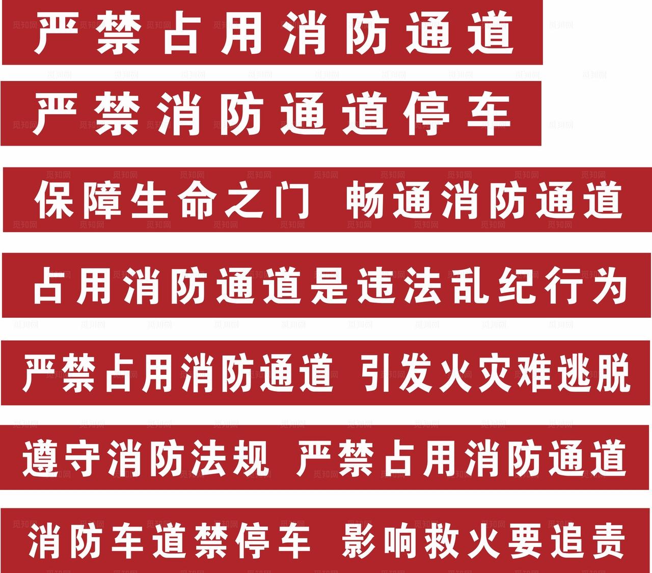 消防通道严禁占用警示标语图片