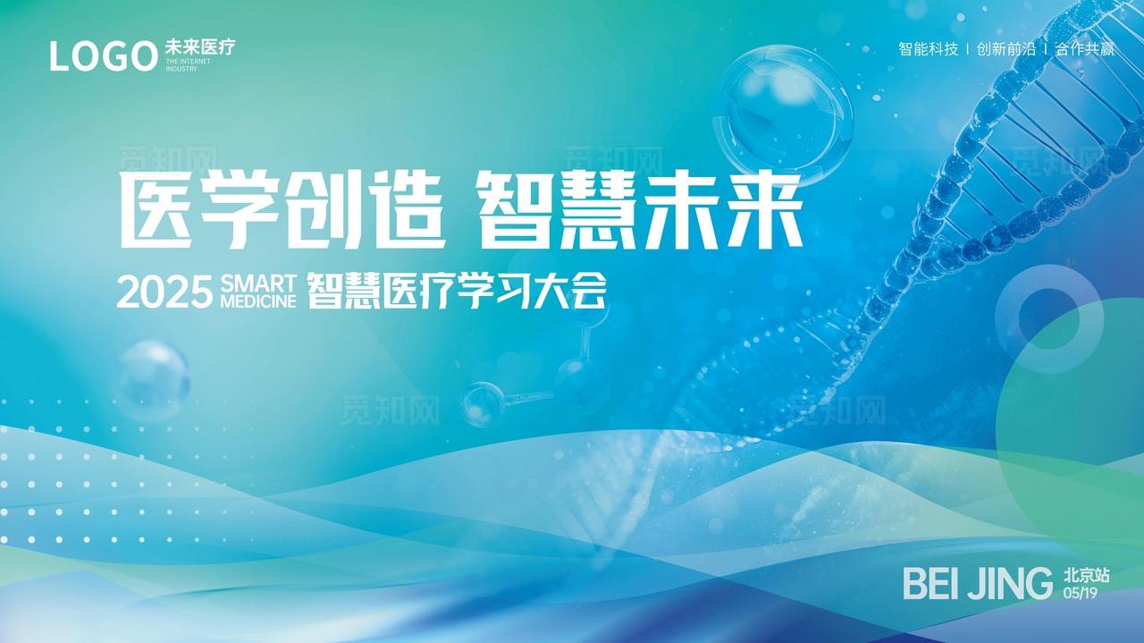 科技风智能医疗峰会活动宣传物料图片