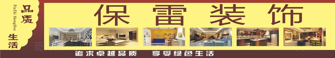 保雷装饰海报图片
