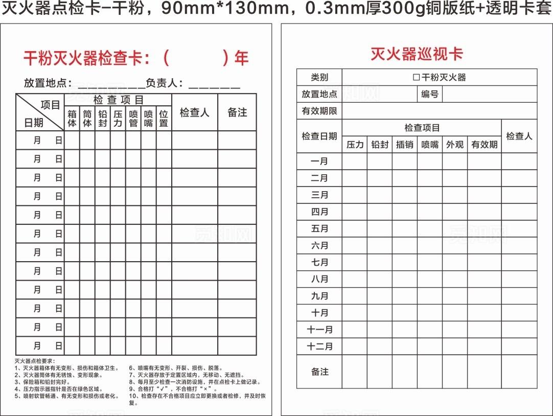 灭火器点检卡图片