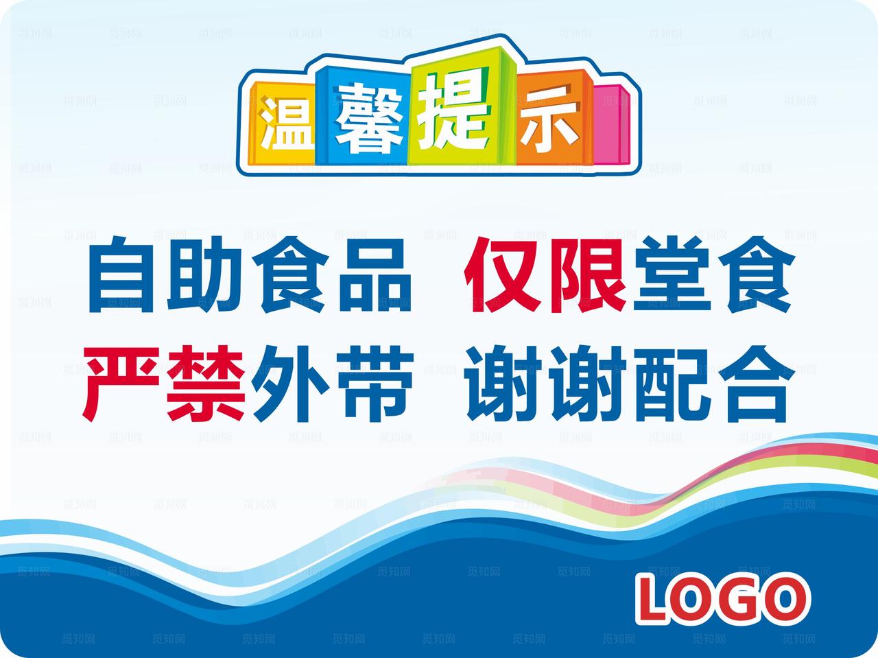 自助食品仅限堂食提示牌图片