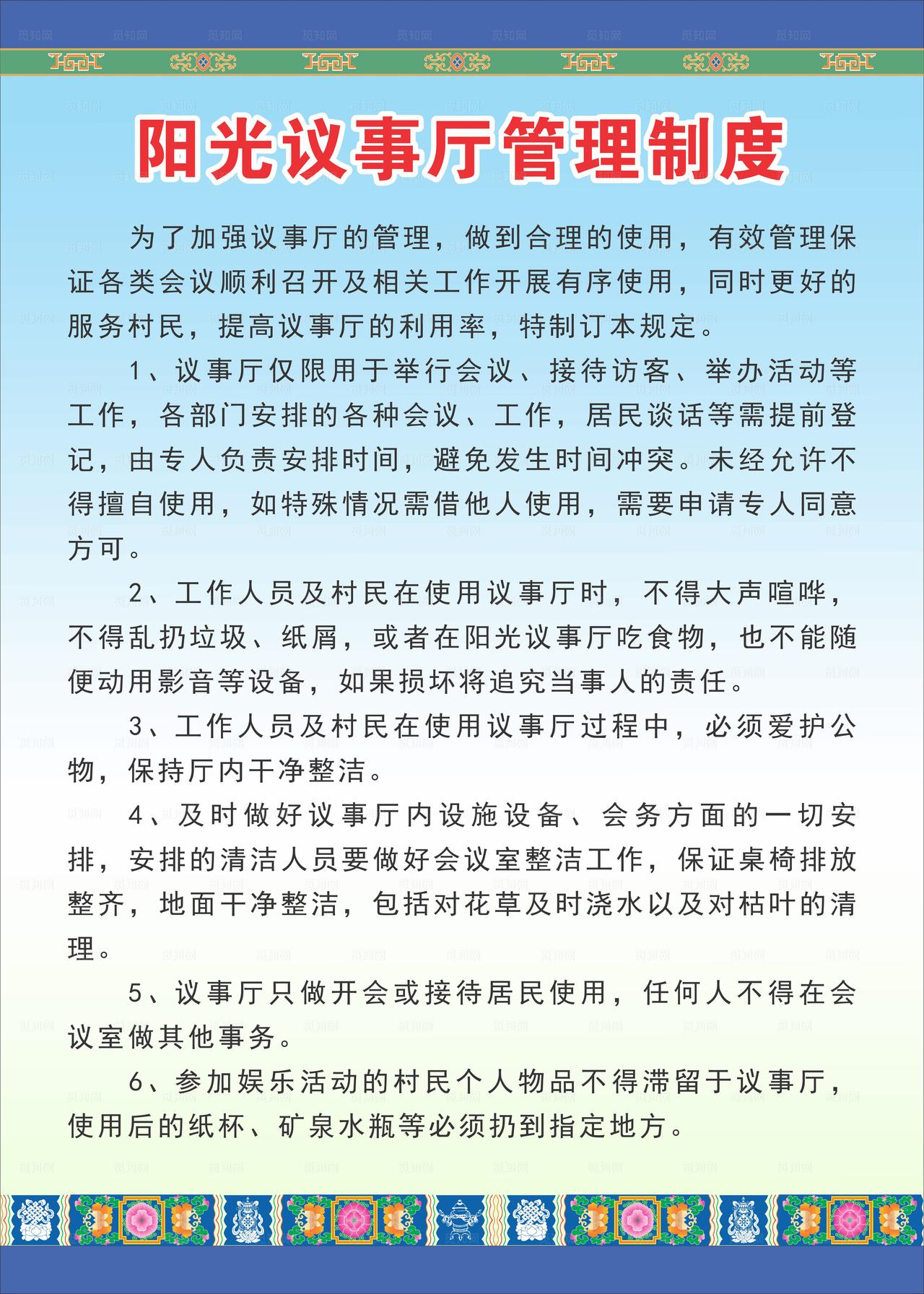 管理制度议事情制度 藏式边框图片