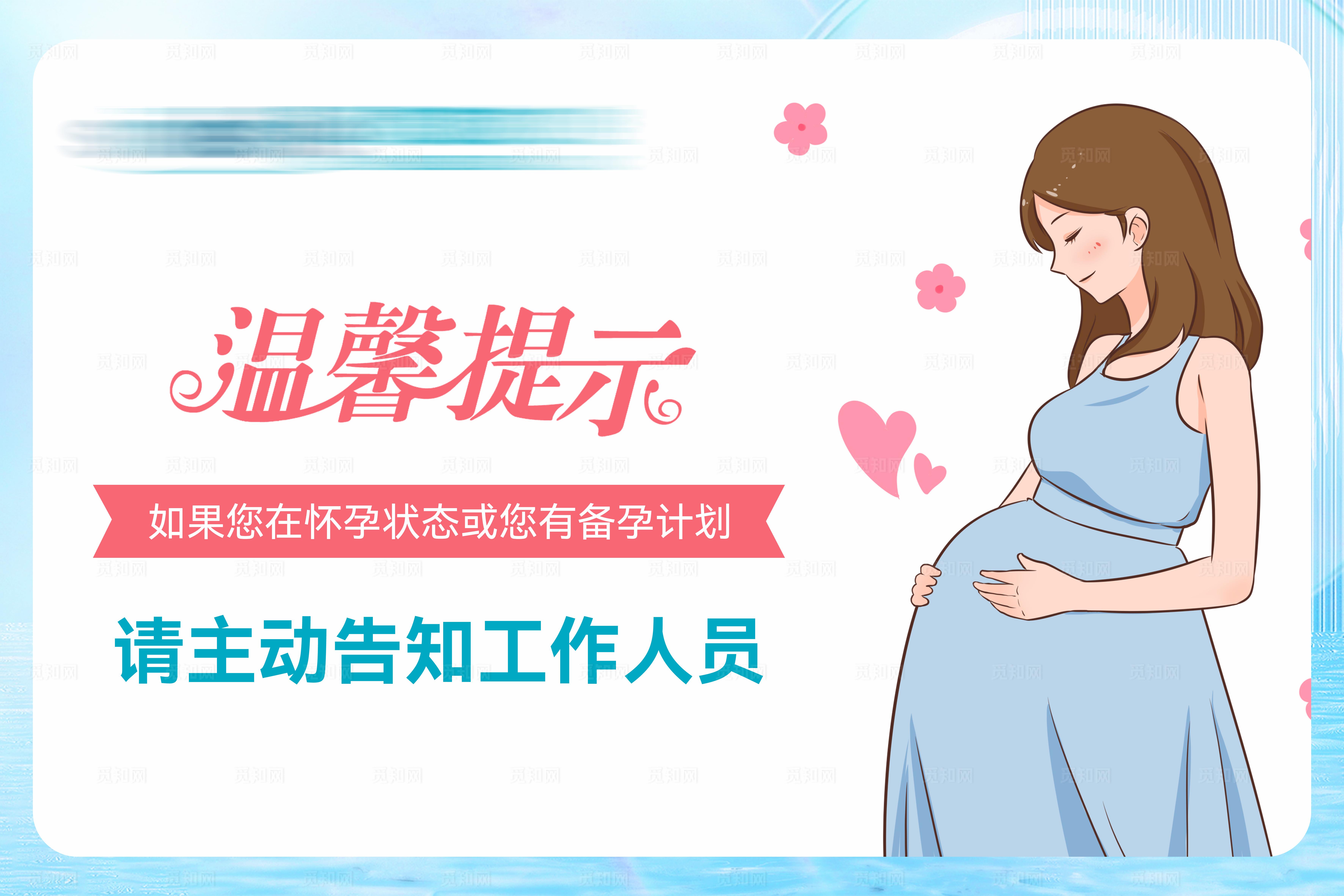 孕妇温馨提示牌图片