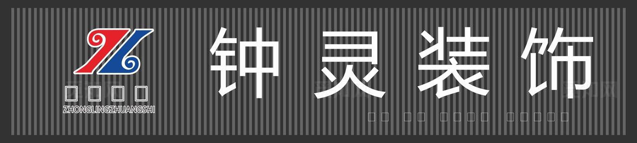 钟灵装饰招牌图片