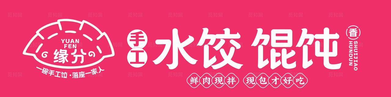 饺子馆门头图片