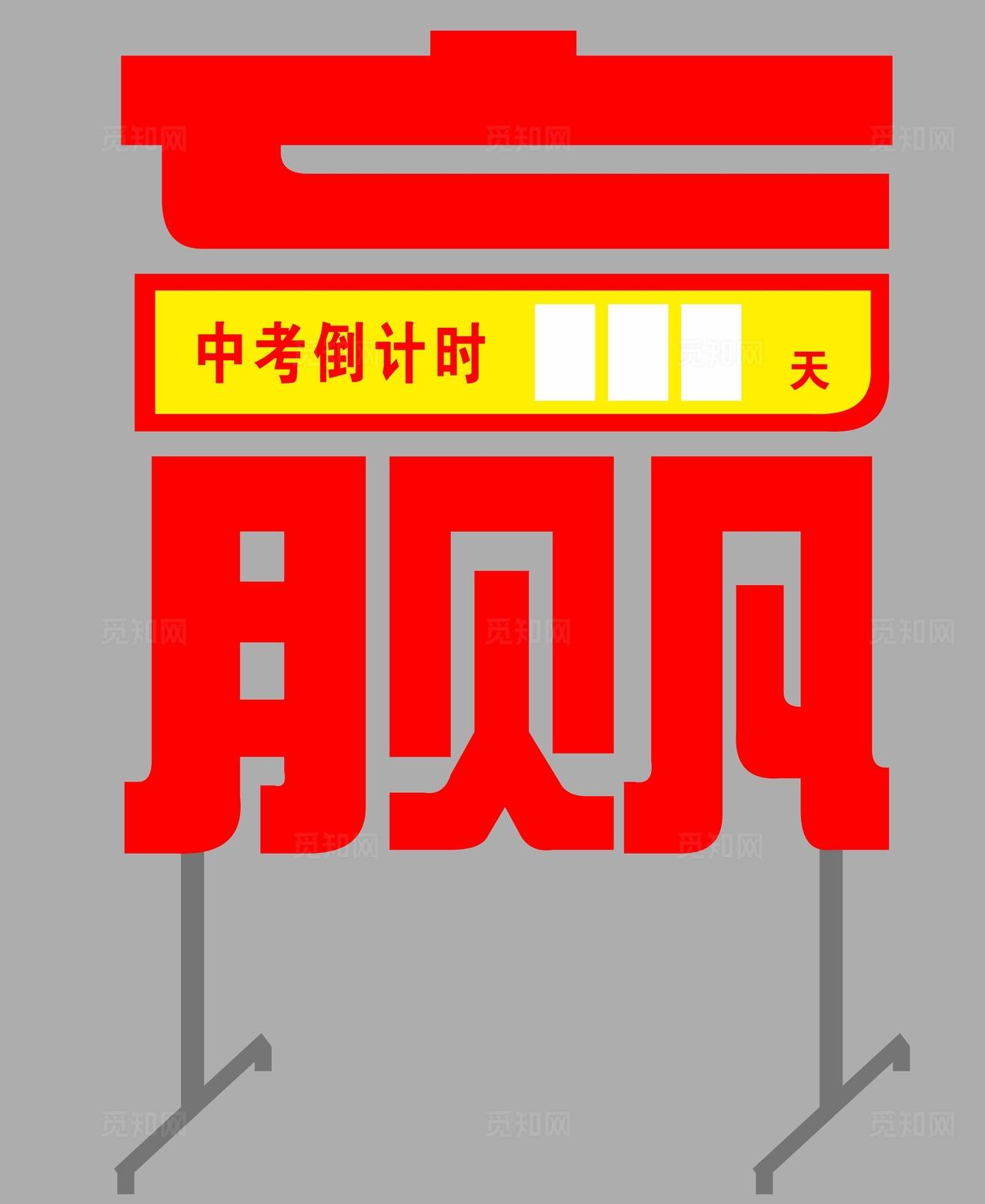 中考倒计时牌图片