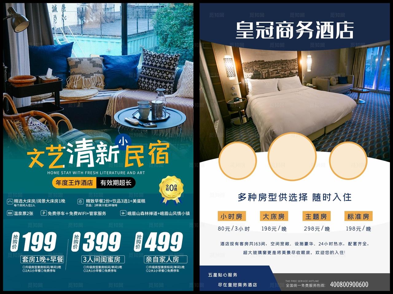 民宿酒店海报图片