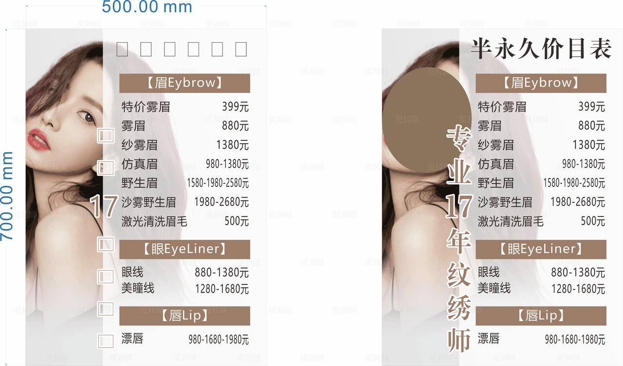 美容纹绣半永久价目表图片