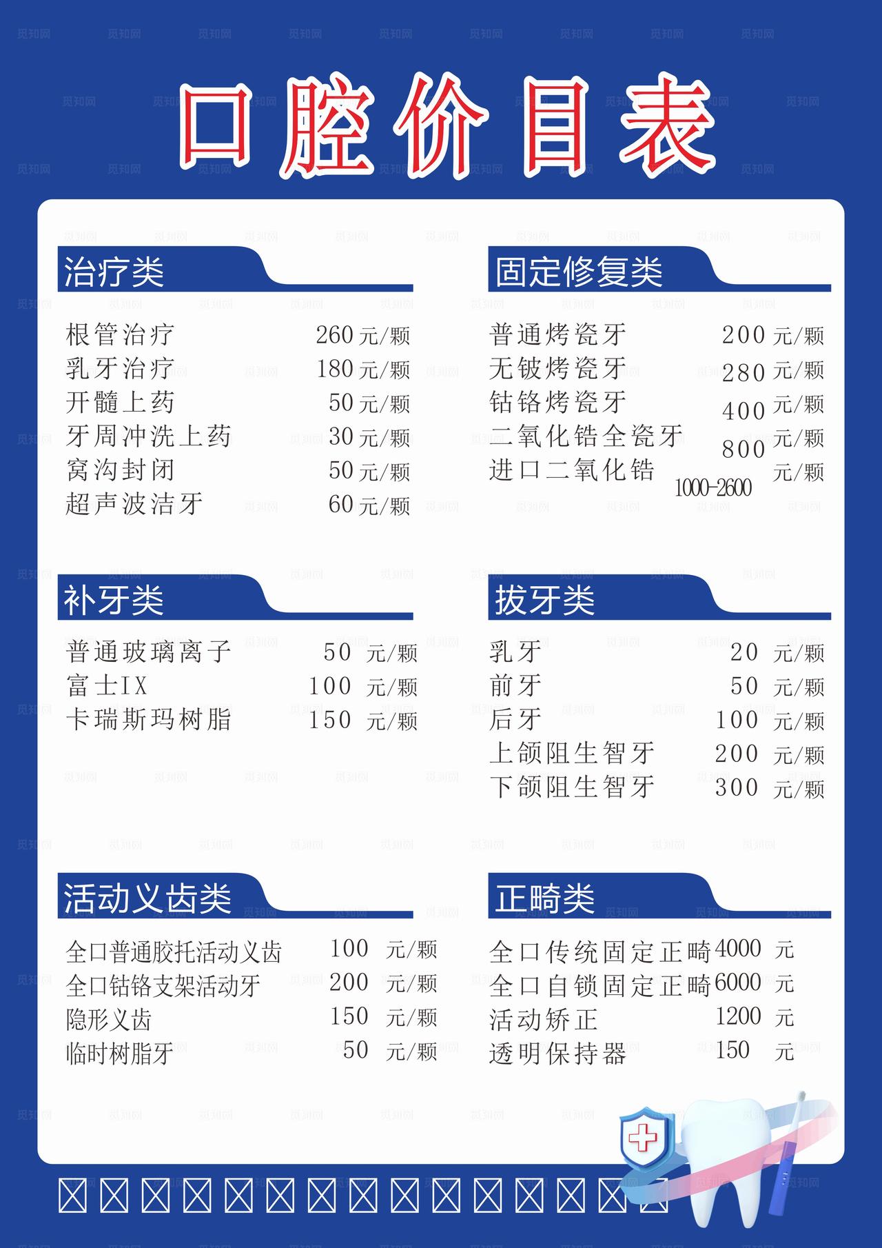 牙科口腔价目表图片