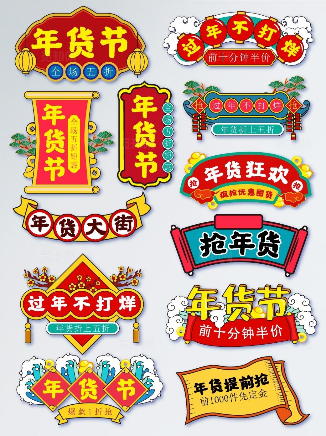 年货节促销标签集合图片