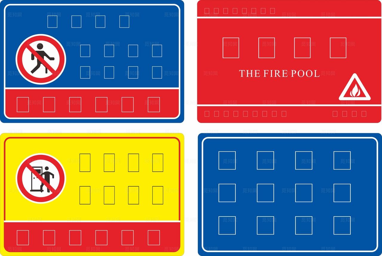 消防水池警示标识集合图片