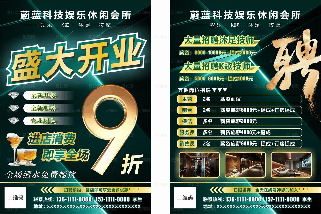 酒店KTV会所传单招聘海报图片