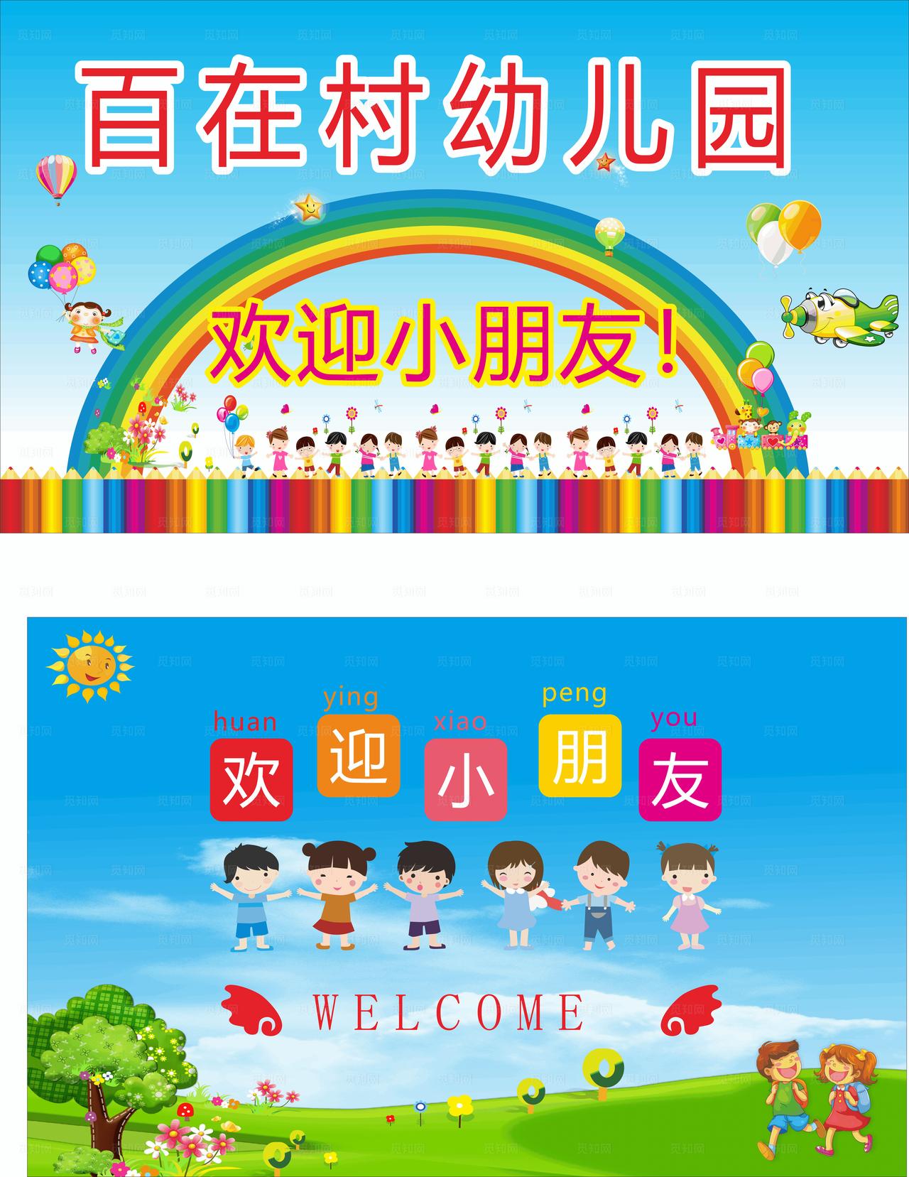 欢迎小朋友图片