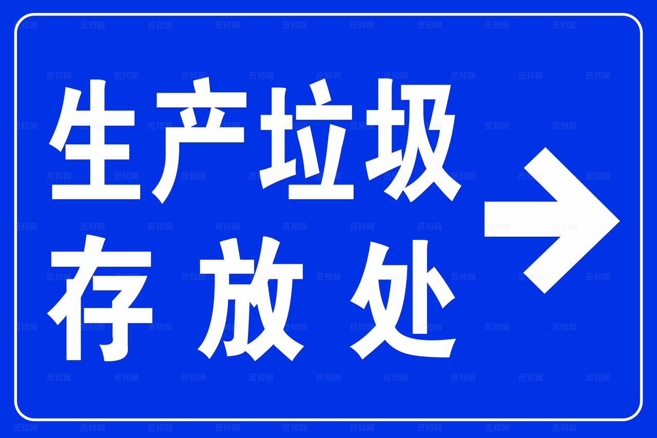 生产垃圾存放处指示牌图片
