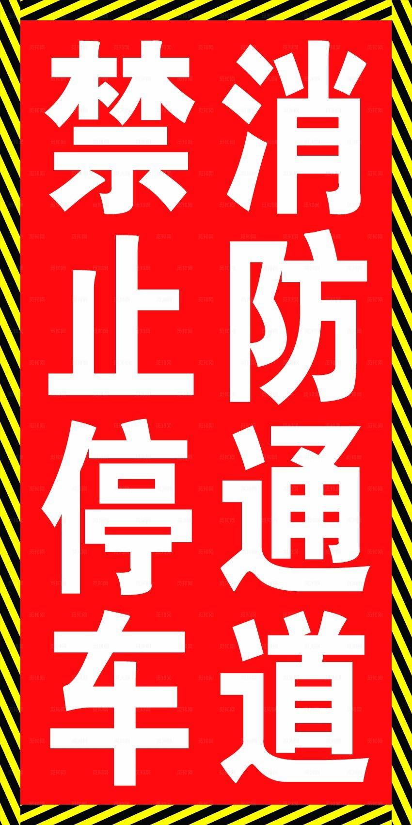 禁止停车消防通道标识图片