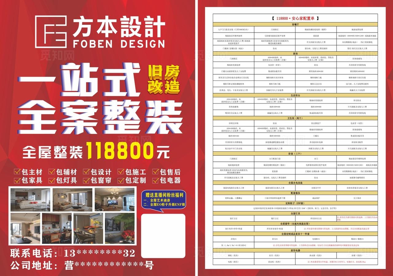 DM宣传单一站式全屋整装修套餐图片