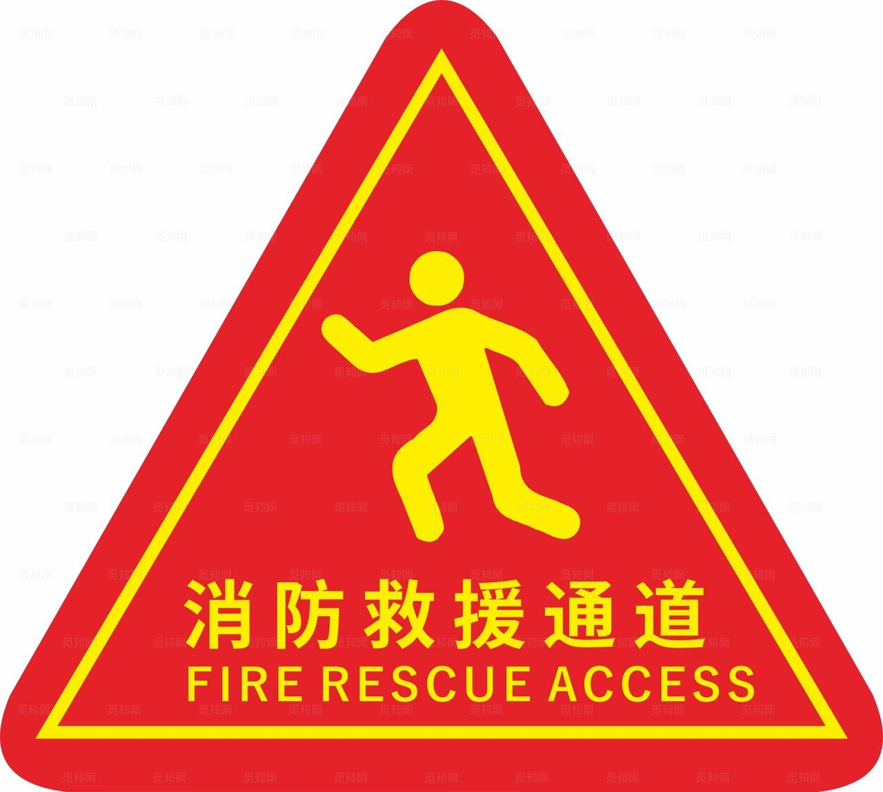 消防通道标识图片