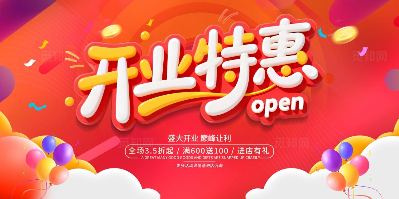 开业特惠宣传海报图片