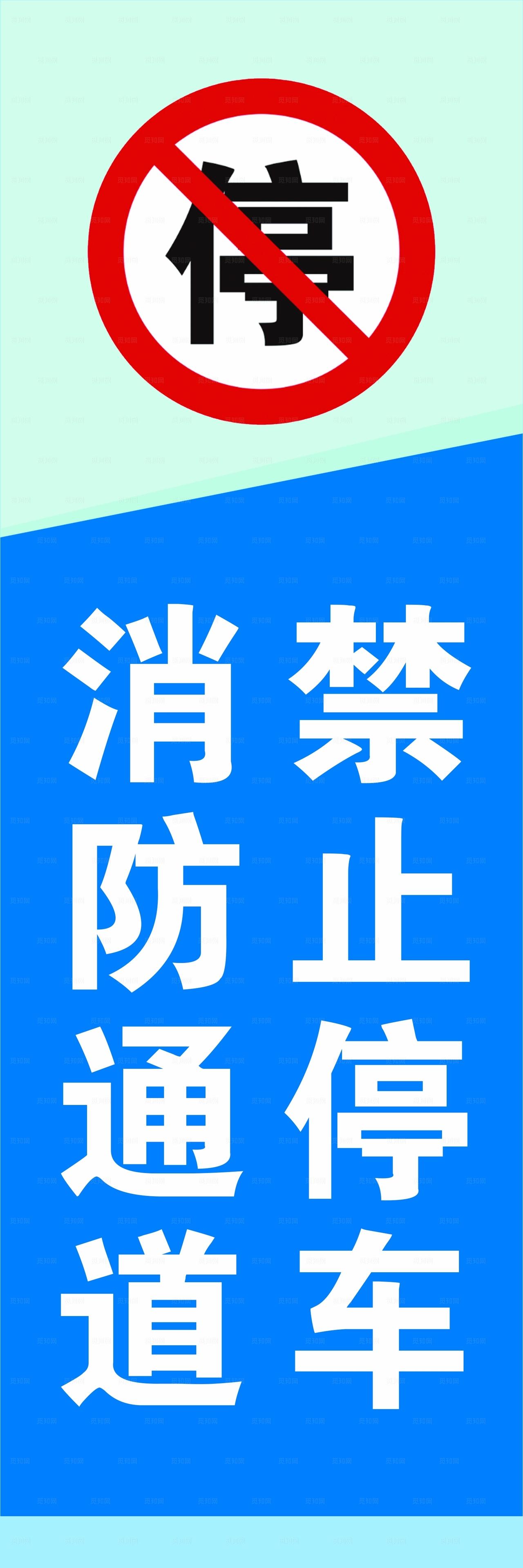 消防通道禁止停车标识图片