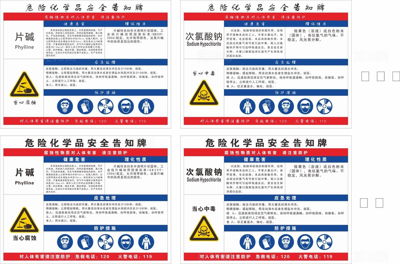 危险化学品安全告知牌图片