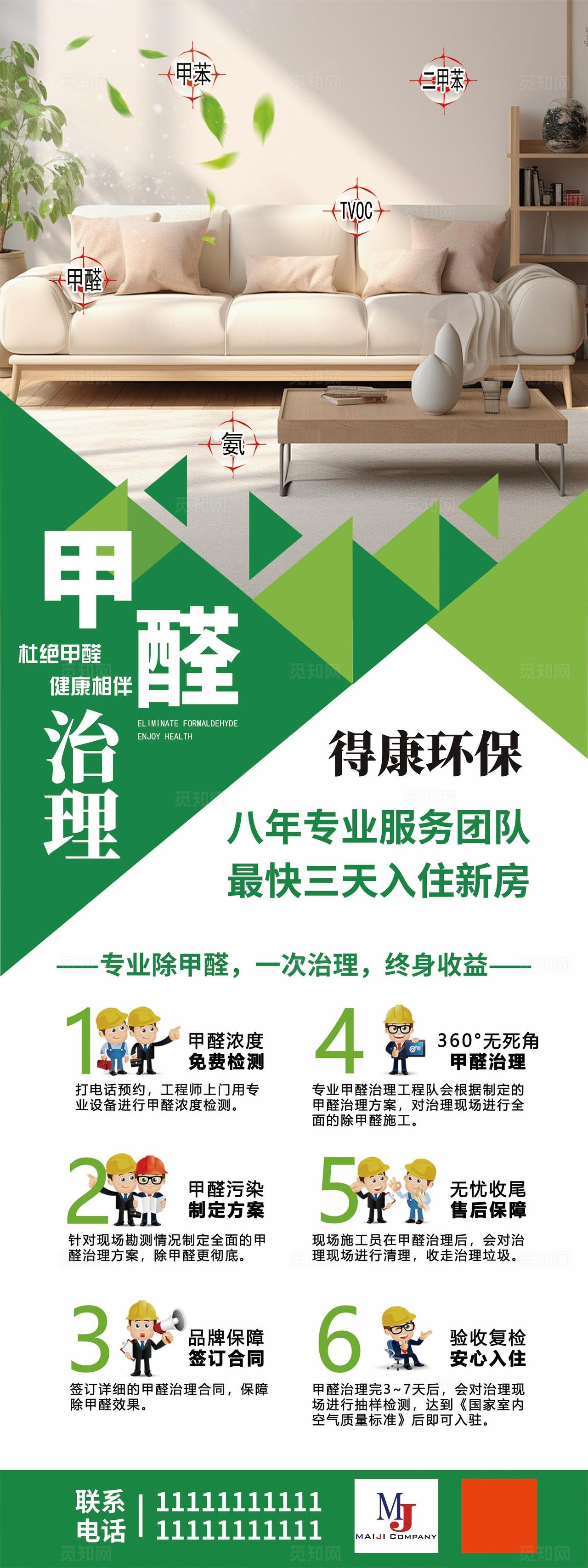 甲醛检测治理服务宣传图图片