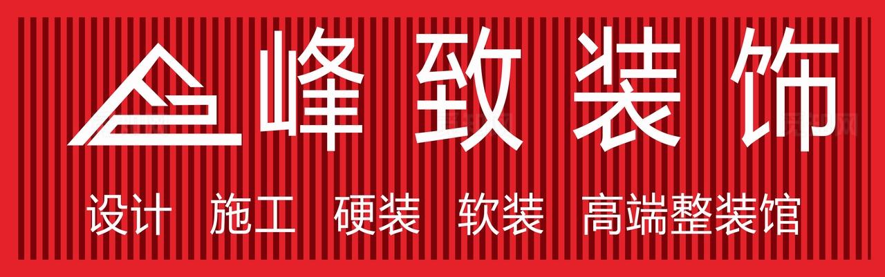峰致装饰招牌图片