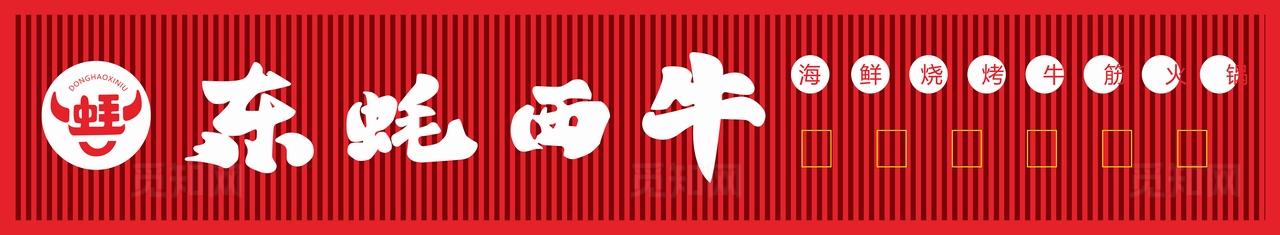 东蚝西牛海鲜主题餐厅招牌图片