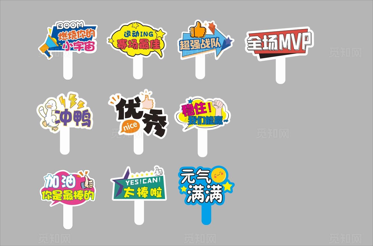 运动会异形手举牌图片